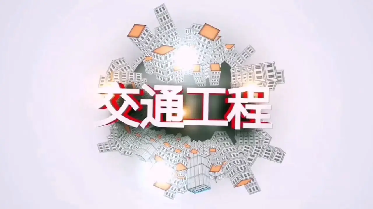 交通工程  国家的循环系统_志愿有途，高考志愿填报服务平台，新高考选科填报指南，高考查分，大学专业排名，生涯规划