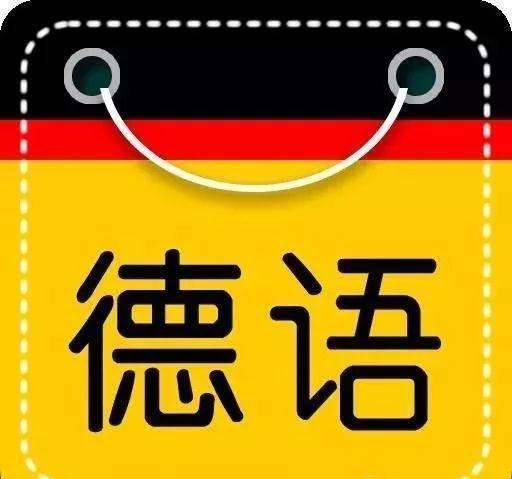 德语  小语种专业：语种&ldquo;小&rdquo; 世界&ldquo;大&rdquo;_志愿有途，高考志愿填报服务平台，新高考选科填报指南，高考查分，大学专业排名，生涯规划