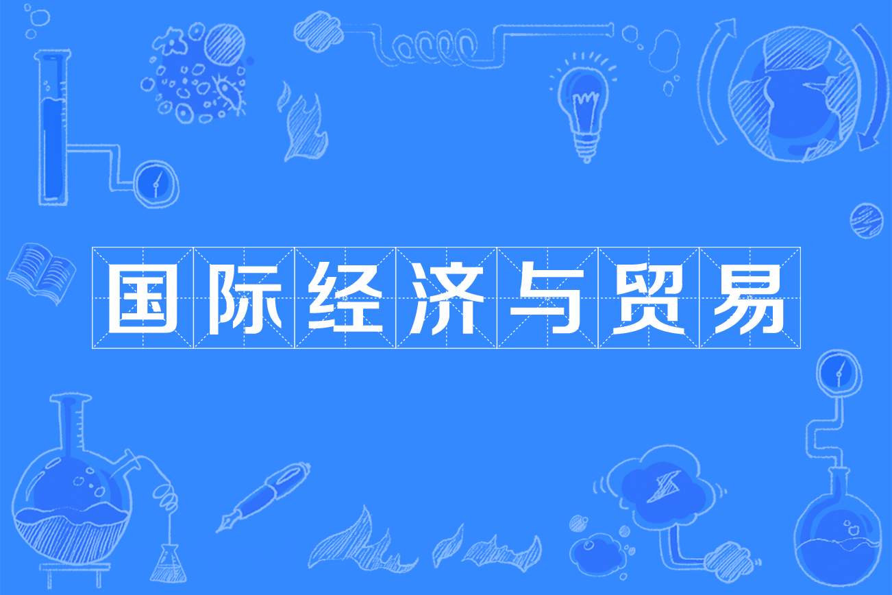 国际经济与贸易  能力重外语 就业看地域_志愿有途，高考志愿填报服务平台，新高考选科填报指南，高考查分，大学专业排名，生涯规划